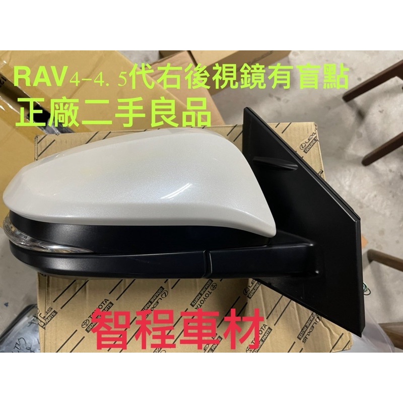 豐田RAV4 4.5代後視鏡右10線（有盲點）正廠二手良品
