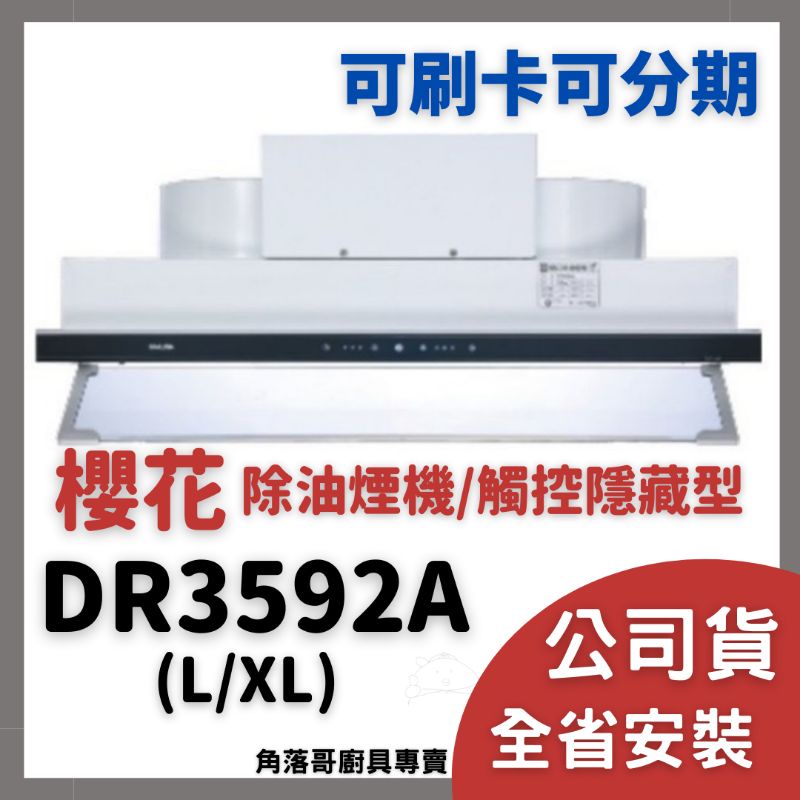 含基本安裝 櫻花 牌 抽油煙機 sakura DR3592A DR3592 L XL 觸控隱藏 渦輪變頻 系列 除油煙機