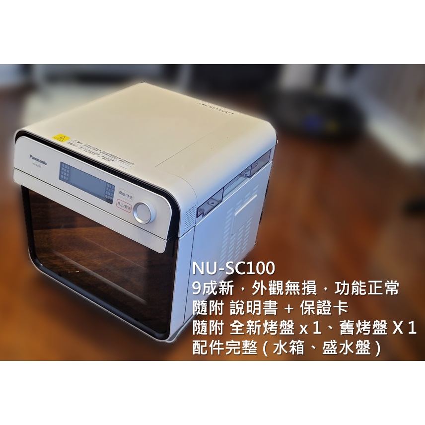 Panasonic 國際牌蒸氣烘烤爐 NU-SC100 -- 9成新全配件含保證書