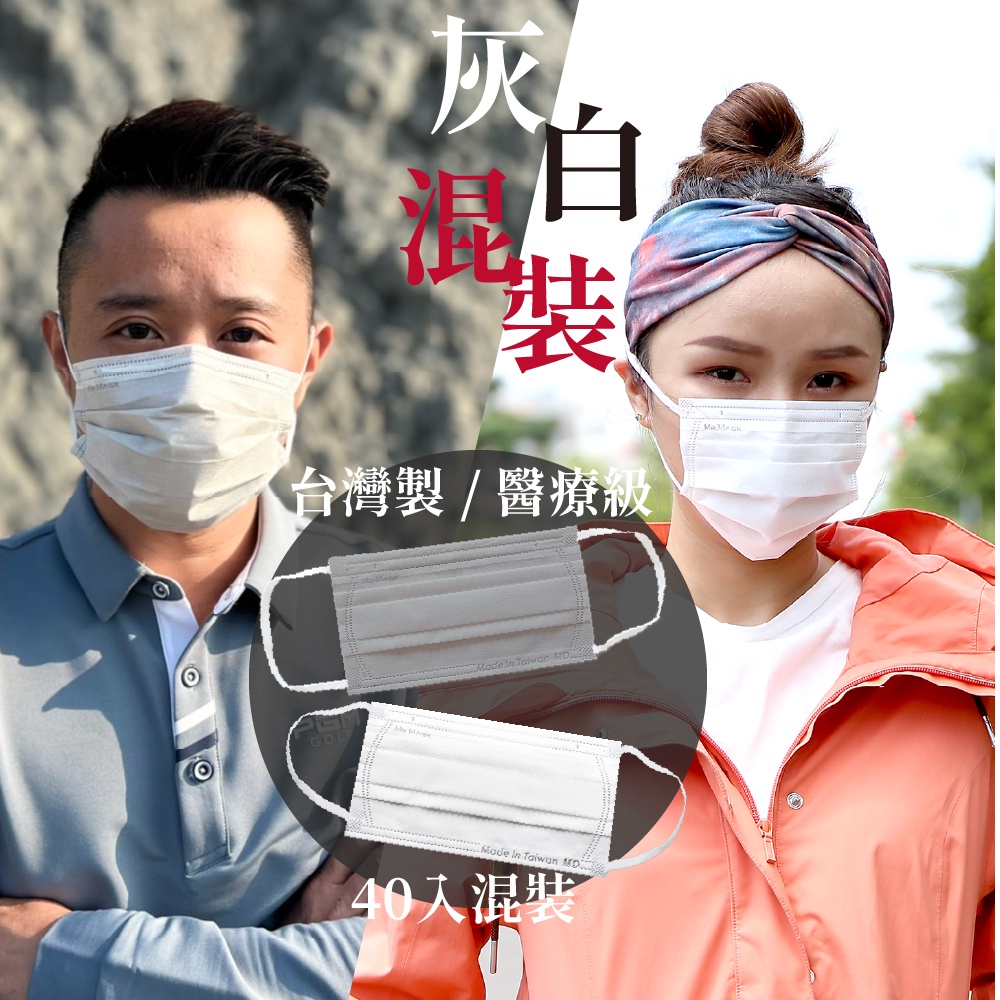 【官方直營】🔥台灣製現貨🔥灰白2色混裝40入_成人寬耳帶醫療級口罩_瑪思克MASKE