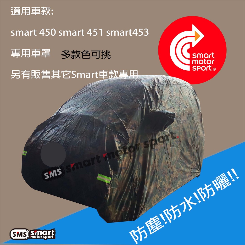 「SMS Smart Motor Sport」防水/防曬車罩_鐡灰色  適用車款：SMART全車系