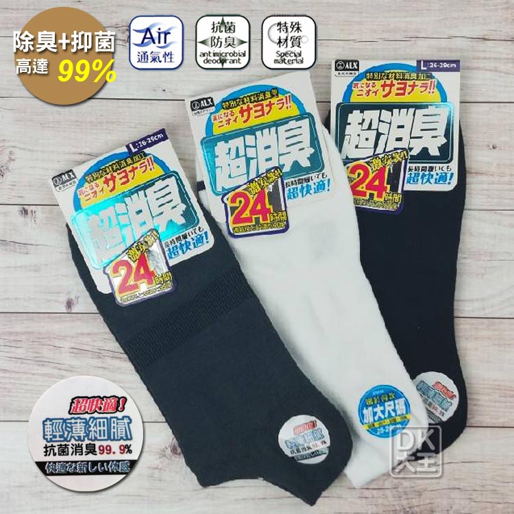 ALX超消臭襪 細針薄款船襪 隱形襪 台灣製除臭襪 一般尺寸/加大尺寸