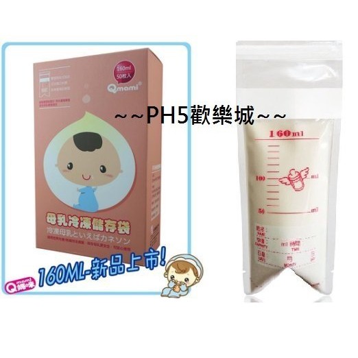 PH5歡樂城  送贈品【超厚日本材質】台灣製造 QMAMI 母乳袋 160ml 雙面膠貼+夾鏈袋 平放式母乳袋