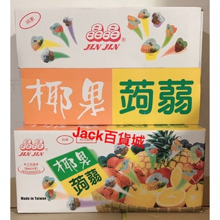 晶晶*JIN JIN 椰果蒟蒻果凍 (臺灣製造)，一箱6公斤=6000公克=10斤裝 大人小孩都愛吃，冰涼更好吃