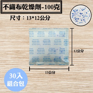 【不織布矽膠乾燥劑，100克，30入/袋】衣櫥3C產品除溼劑防潮箱衣鞋櫃收納盒安全無毒量大另有優惠