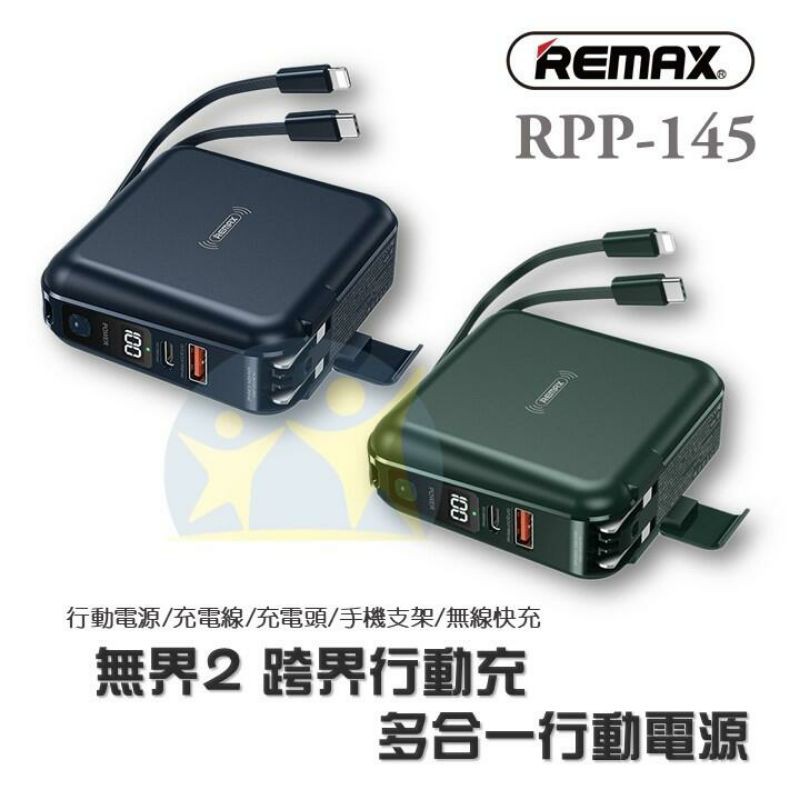 ［限時免運］remax rpp-145 多功能 行動電源 pd qc 快充 無線充電