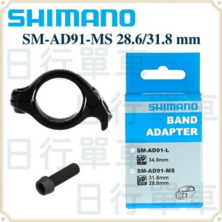 現貨 原廠盒裝 Shimano SM-AD91 前變速器束環轉接座 28.6/31.8 mm 和 34.9mm 自行車