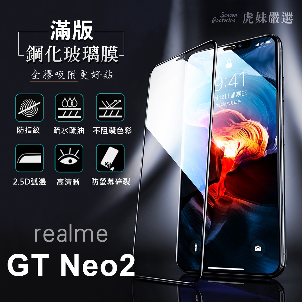 realme GT Neo2 全包覆 滿版 鋼化膜 保護貼 保護膜 防爆 防指紋 realme neo2
