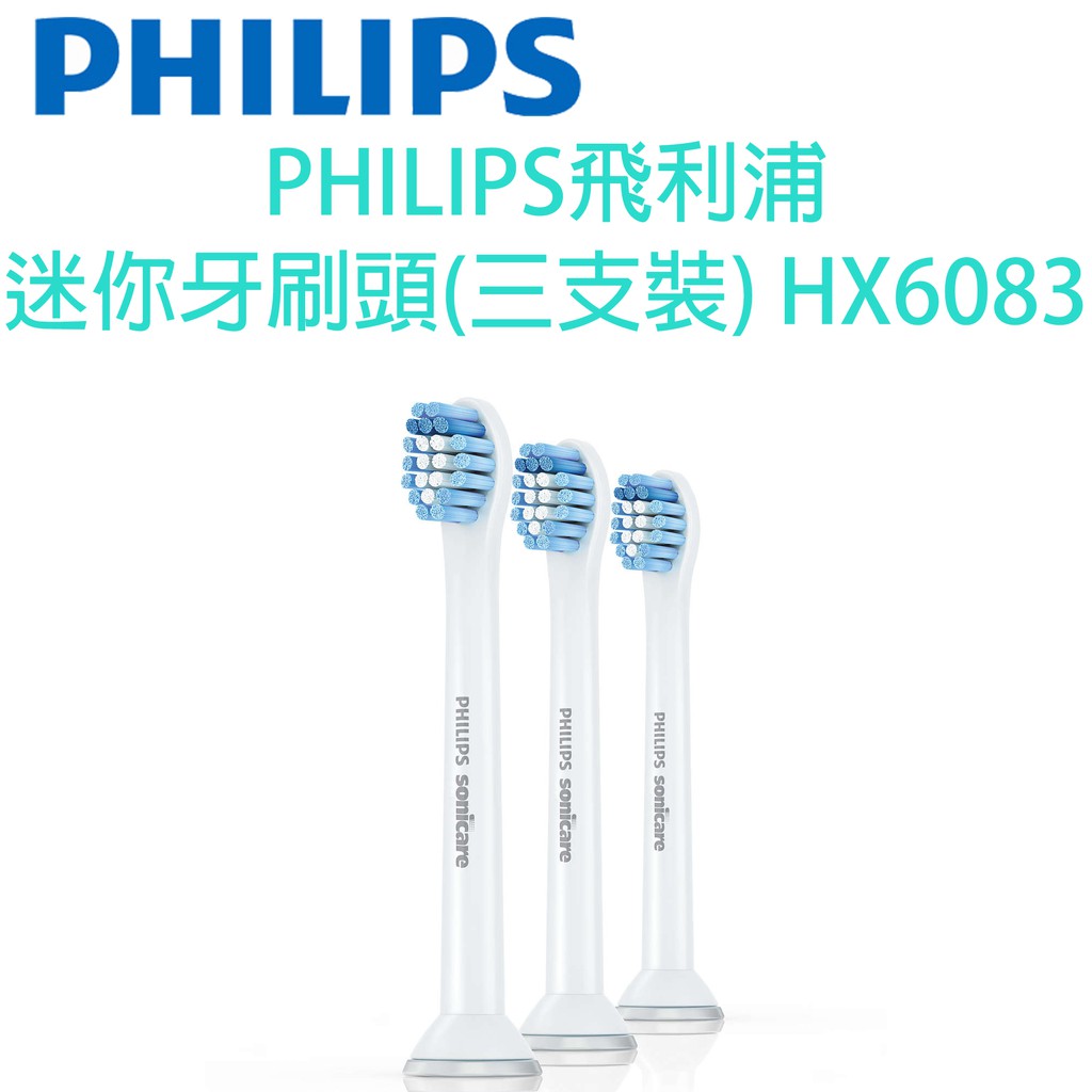 PHILIPS飛利浦 迷你牙刷頭(三支裝) HX6083