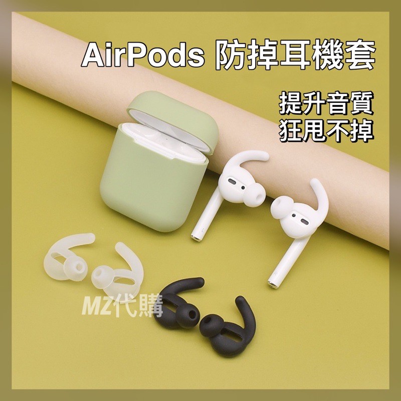 🎁贈收納盒 提升音質 防掉 AirPods / EarPods 防掉防滑運動耳機套 贈收納盒