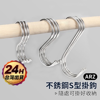 不鏽鋼 S型掛勾【ARZ 實拍現貨】【D026】金屬掛勾 掛勾 掛鈎 免釘 掛鉤 S掛勾 S勾 鐵鉤 衣帽掛鉤 廚房掛勾