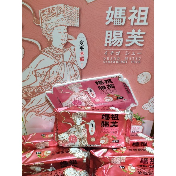 新品每包43元 玫瑰金草莓口味義美小泡芙 媽祖賜芙 台南限定版 伴手禮 台南名產義美泡芙 團購美食點心