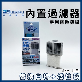【春日水族】水作內建過濾器 S/M共用 替換白棉+活性碳 低水位過濾器 水中過濾器 水妖精培菌 小缸過濾 SUISAKU