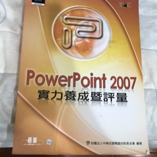 Power Point 2007實力養成暨評量
