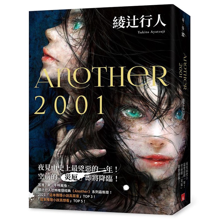 Another 2001 (限量親筆簽名版)/綾辻行人 eslite誠品