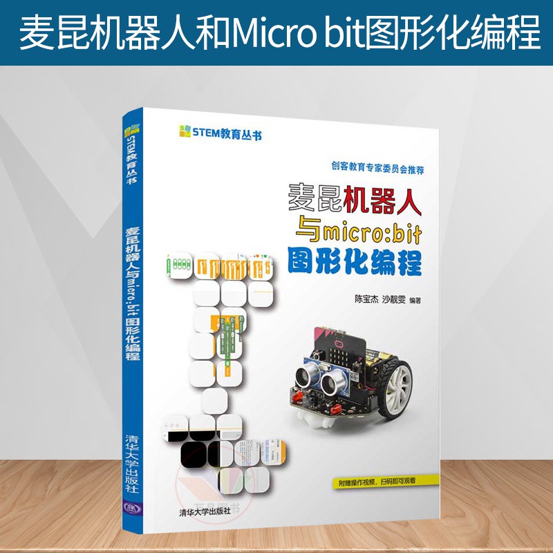 書籍 麥昆機器人和micro Bit圖形化編程microbit Maqueen小車控制編程麥昆機器人參賽指導中學生 蝦皮購物