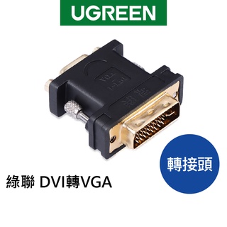 【綠聯】 DVI轉VGA轉接頭