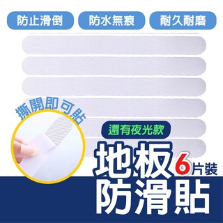 地板防滑貼 1包6入 浴室防滑貼 螢光止滑貼 防滑貼 地板 止滑貼 浴室防滑貼片 居家 樓梯 浴室 夜光防滑貼紙