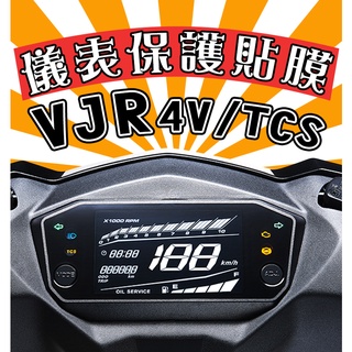 VJR 4V/TCS【耐熱曬】【犀牛皮】【防刮傷 抗UV】儀表保護膜/保護貼/光陽/KYMCO/NEW VJR