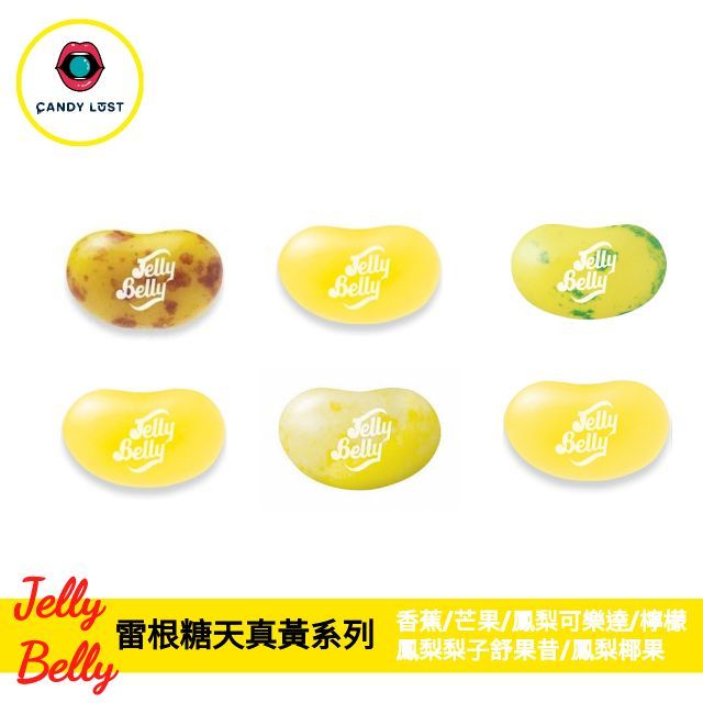嘗甜頭 附發票 Jelly Belly 美國雷根糖天真黃系列 100克 香蕉 芒果 鳳梨 檸檬 吉力貝 天然色素