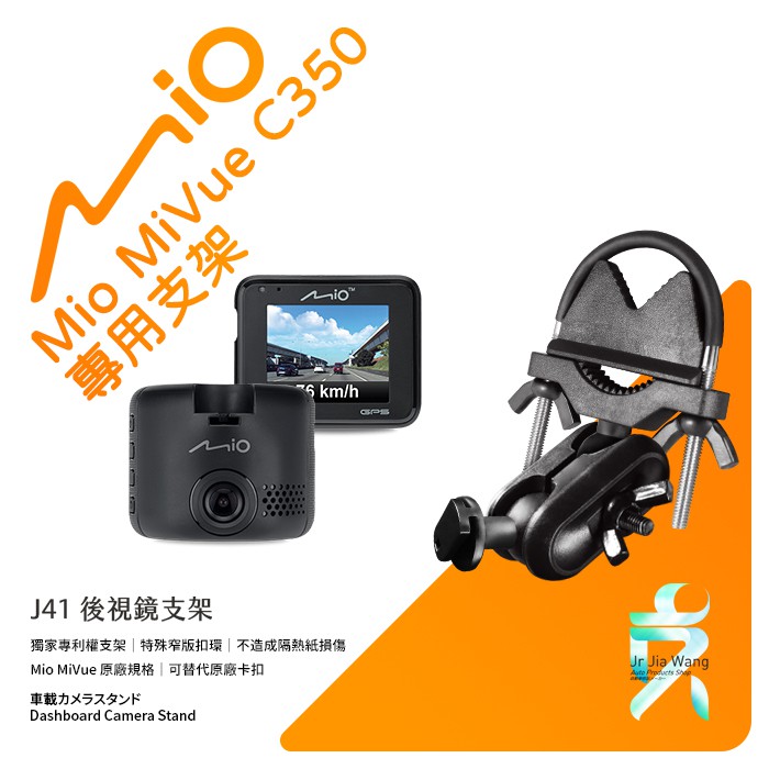 Mio MiVue C350 C350D行車記錄器專用後視鏡支撐架 後視鏡支架 後視鏡扣環式支架 後視鏡固定支架 J41