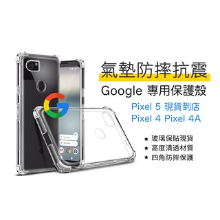 Google Pixel 5 4A 5G 4 XL 四角防撞空壓殼
