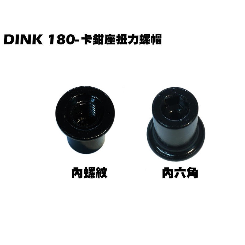 DINK 180-卡鉗座扭力螺帽【SH50DB、SH50KC、SH50KB、頂客】