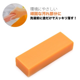 日本製 不動化學 Orange Oil 橘油強效去污棒/洗衣皂