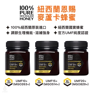 【現貨】紐西蘭恩賜 麥蘆卡蜂蜜 250g (UMF10+/15+/20+) 蜂蜜 UMF認證 紐西蘭國寶蜂蜜｜小宅好食