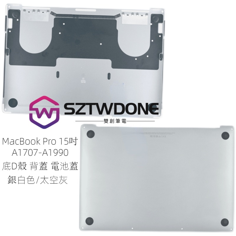 適用於蘋果 MacBook Pro A1707-A1990 15吋  後蓋 底殼 背蓋 電池蓋 D壳 背殼