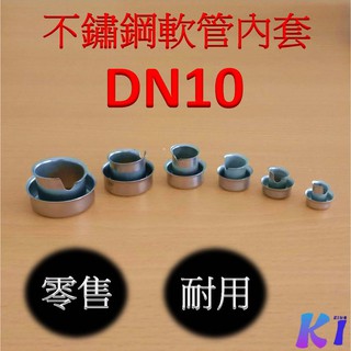 《King I 勤益》不鏽鋼軟管內套 DN10 (外徑10mm) 不鏽鋼軟管管套/電線保護管套/電線保護/蛇管內套