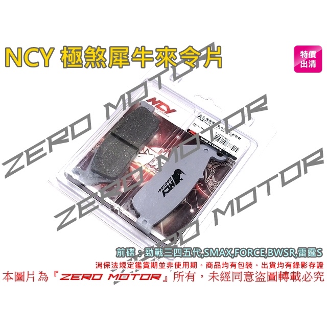 ZeroMoto☆NCY 極煞犀牛來令片 勁戰三四五,SMAX,FORCE,BWSR,雷霆S 前碟