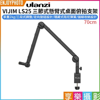 享樂攝影【ulanzi VIJIM LS25 三節式懸臂式桌面俯拍支架 70cm】承重2kg 麥克風 相機 補光燈 直播