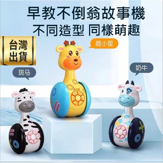 ❤️臺灣現貨❤️ 嬰兒玩具 萌寵不倒翁故事機 兒童音樂鈴故事書 幼兒玩具 兒童玩具 益智玩具 早教玩具 兒童送禮兒童禮物