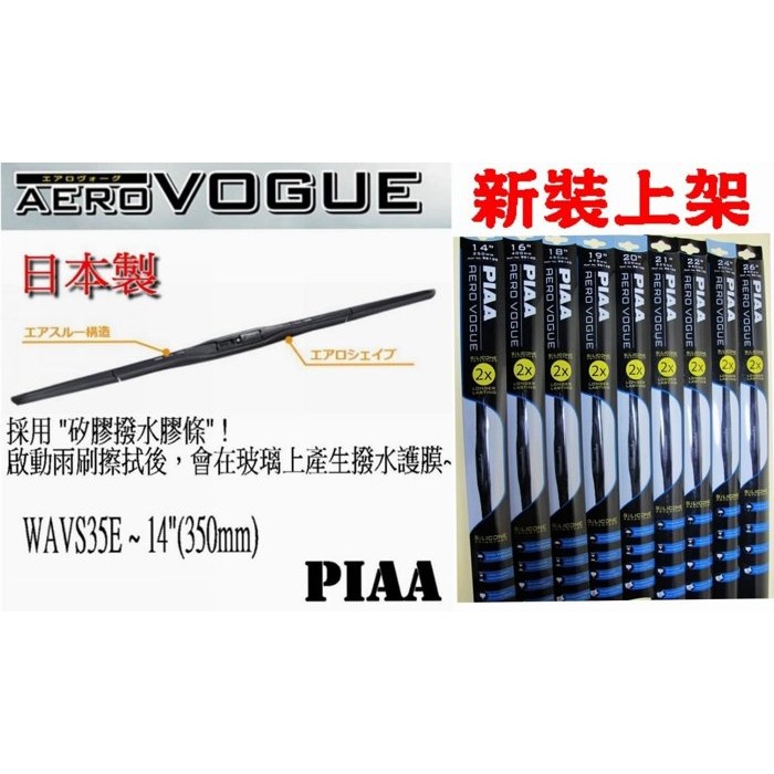 愛淨小舖-【優惠價】 PIAA雨刷 AERO VOGUE 次世代新型空力雨刷  PIAA三節式 撥水雨刷 PIAA三節式