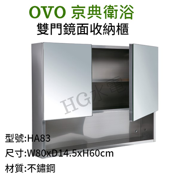 🔸HG衛浴🔸 OVO 京典衛浴 雙門鏡面收納櫃 HA83