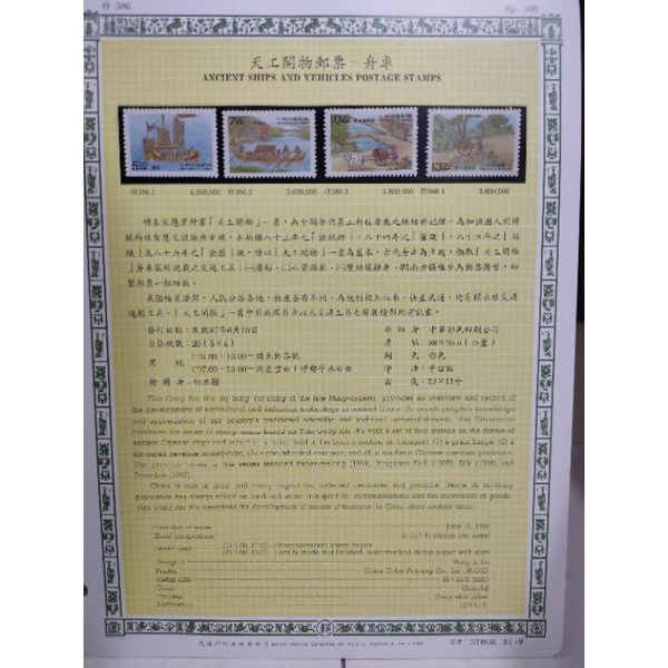 M9-87年台灣郵票-含活頁集郵卡-天工開物郵票-舟車