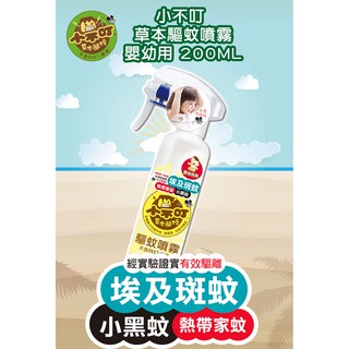 bab 培寶 小不叮 草本驅蚊噴霧200ml-升級版(嬰幼兒/全家) 防蚊