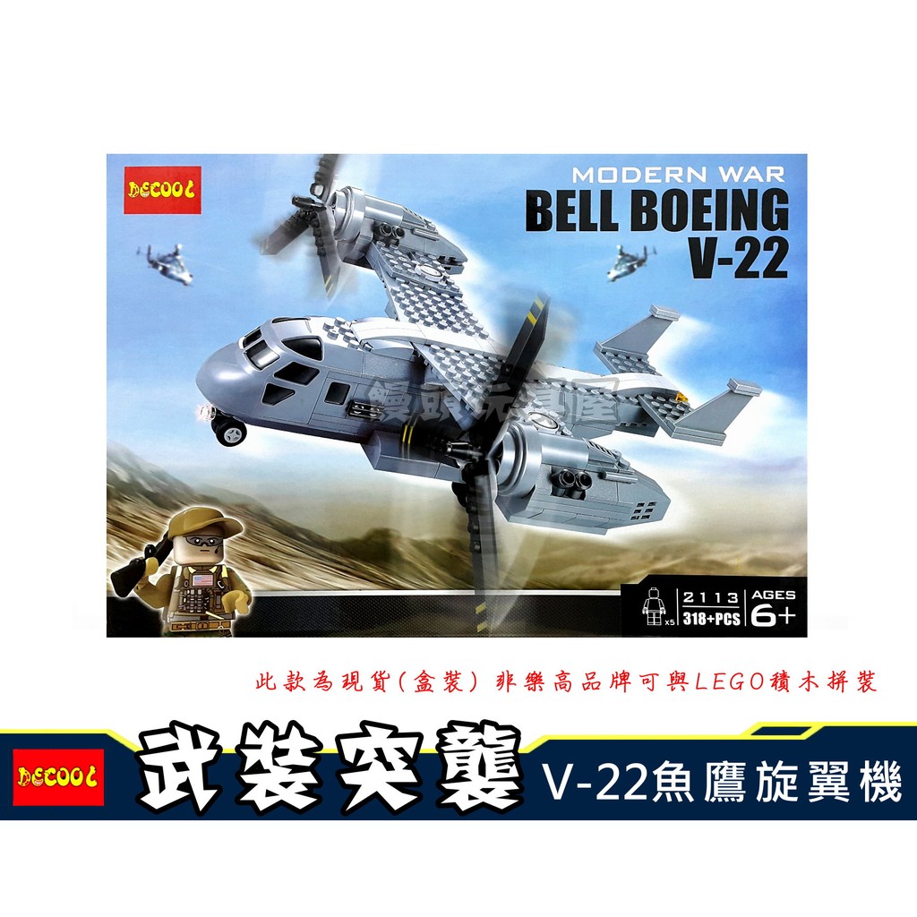 『饅頭玩具屋』得高 2113 V-22魚鷹式傾轉旋 附5人仔 反恐運輸直升機 武裝戰鬥機 特戰部隊 非樂高兼容LEGO