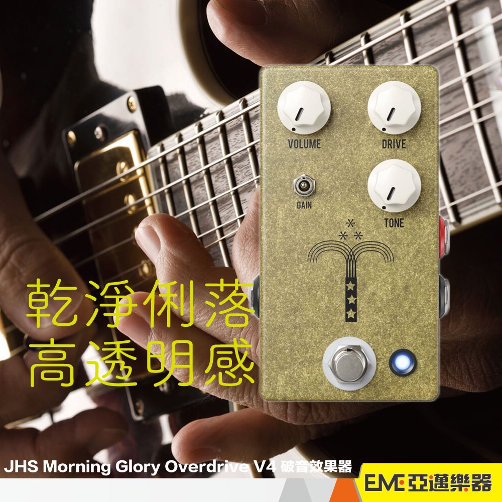 JHS Morning Glory Overdrive V4 破音效果器/單顆/Boost/乾淨透明/美國製│亞邁樂器