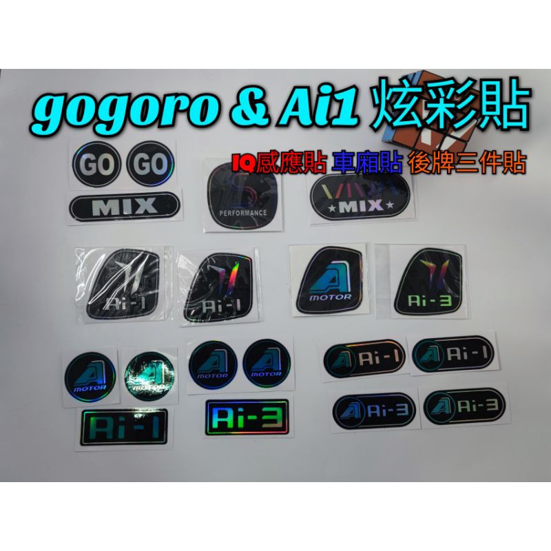 ［GO motor］gogoro2 gogoro3 S2 S3 Ai-1 Ai-3 VIVA MIX IQ智能感應貼