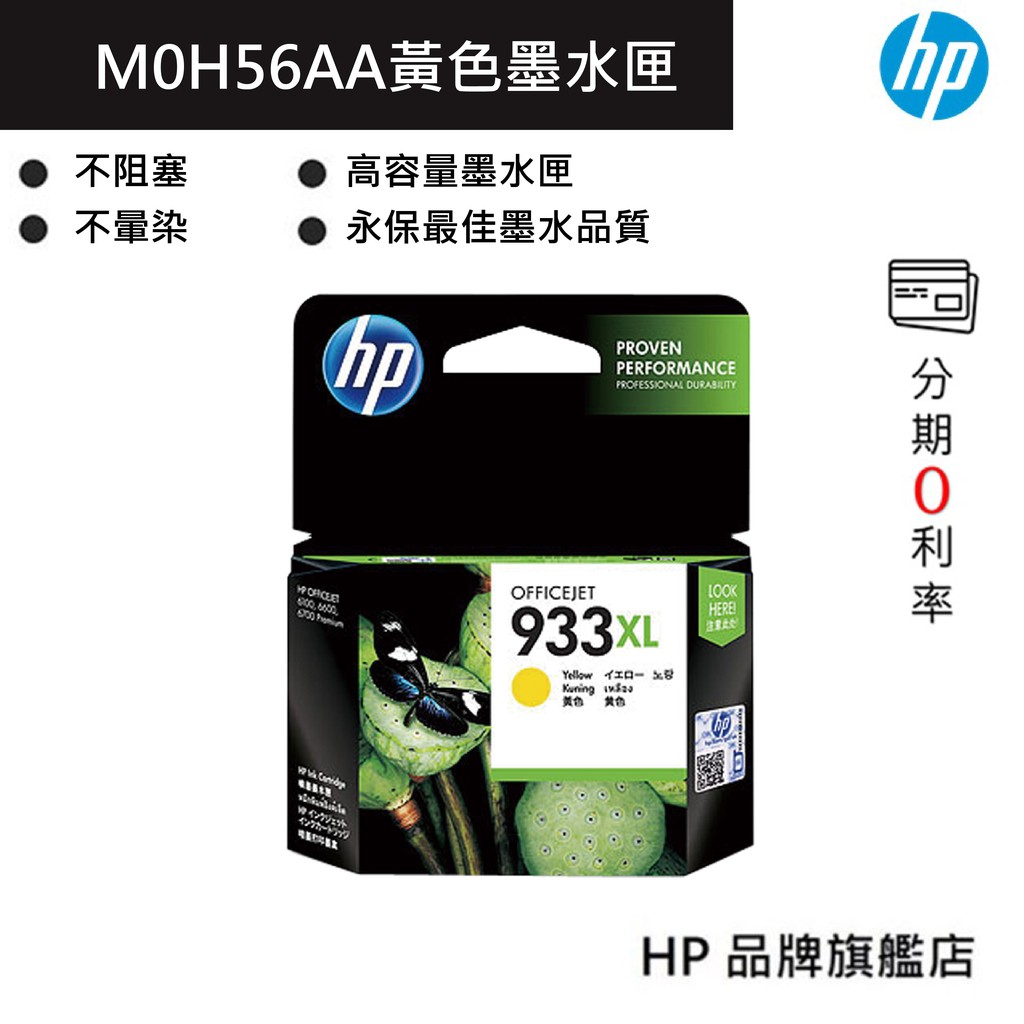 HP 惠普 933 XL 高容量黃色原廠墨水匣(CN056AA) 印表機