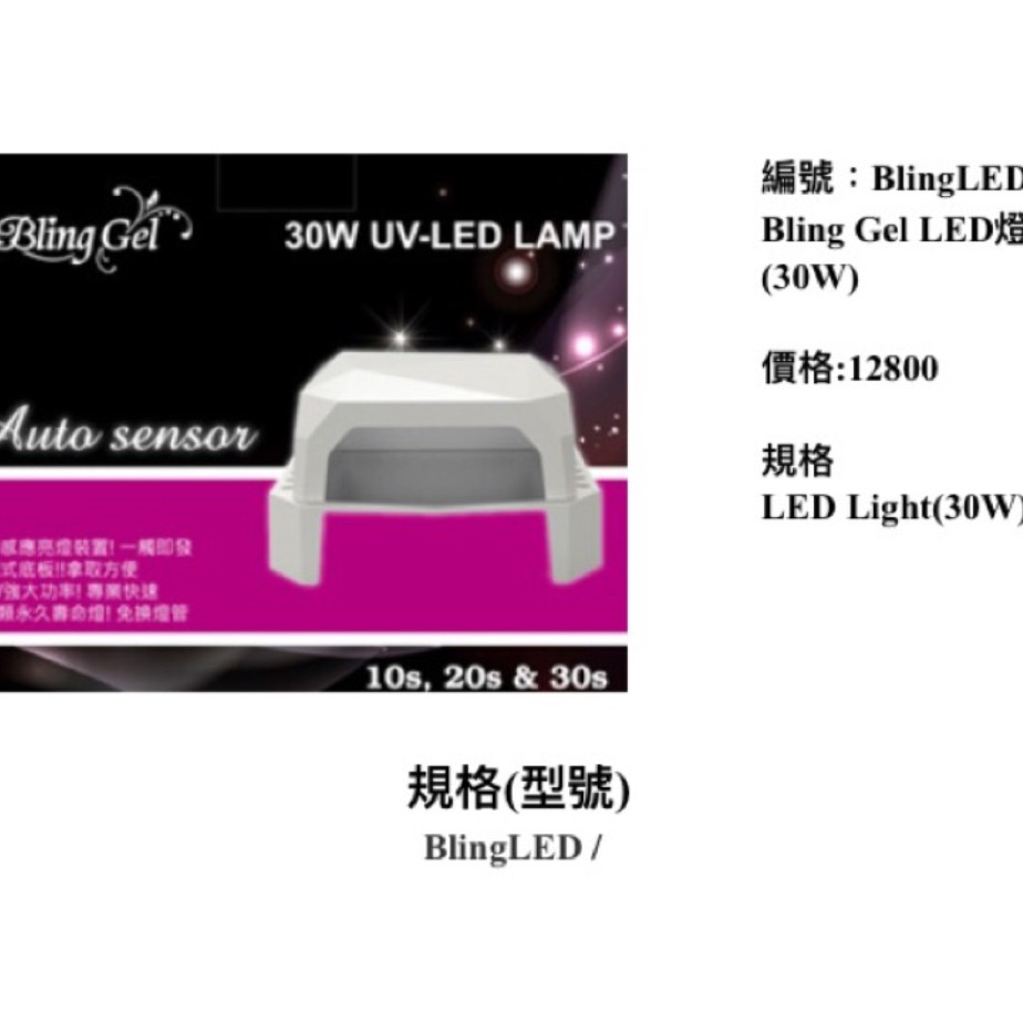 Bling Gel LED燈30W/光療燈/感應式/底板可拆/正品/二手出售