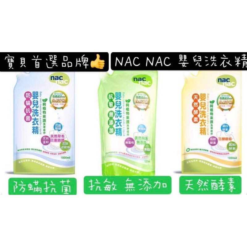 現貨～ nac nac嬰兒洗衣精補充包/1000ml-➕天然酵素 ➕防蟎抗菌 ➕抗敏無添加