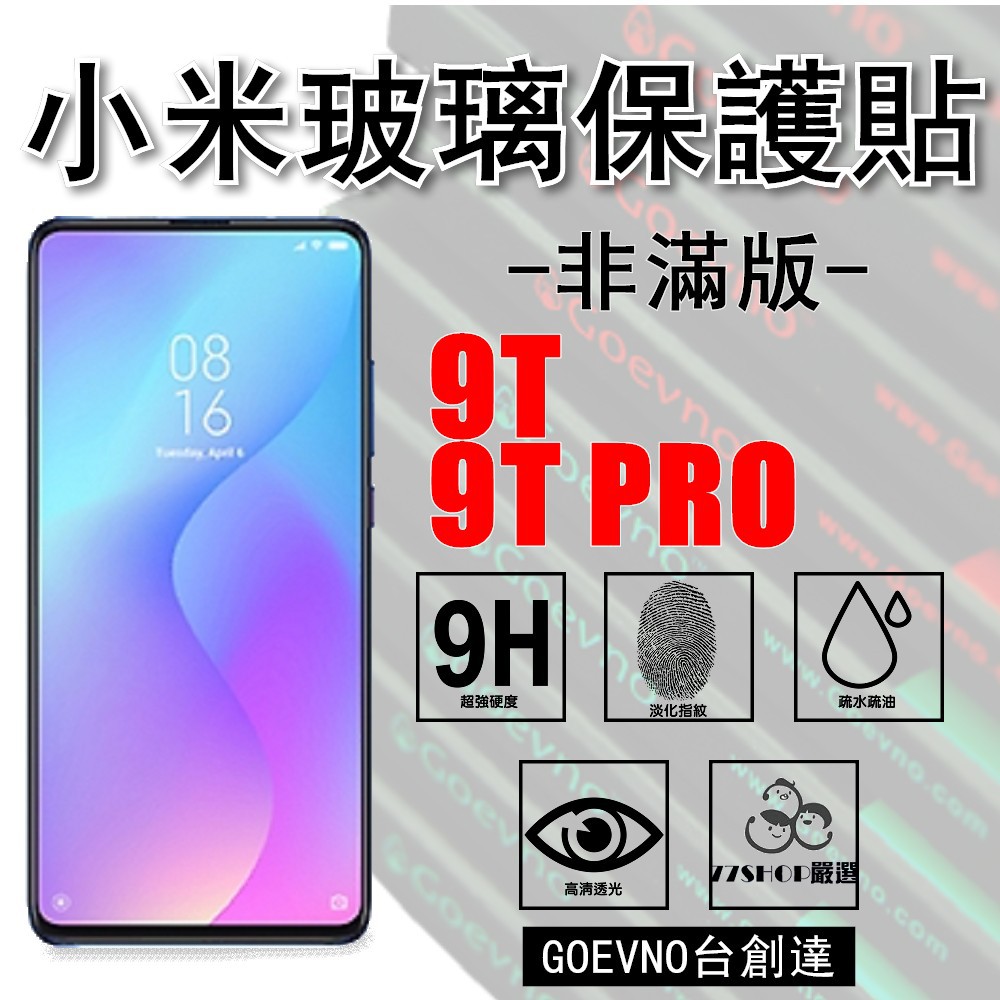 MI 小米 9T / Pro 2.5D 非滿版 9H 鋼化玻璃膜 保護貼 台創達【77shop】