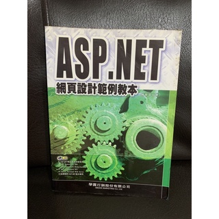 《ASP.NET網頁設計範例教本》學貫行銷股份有限公司  │陳會安│