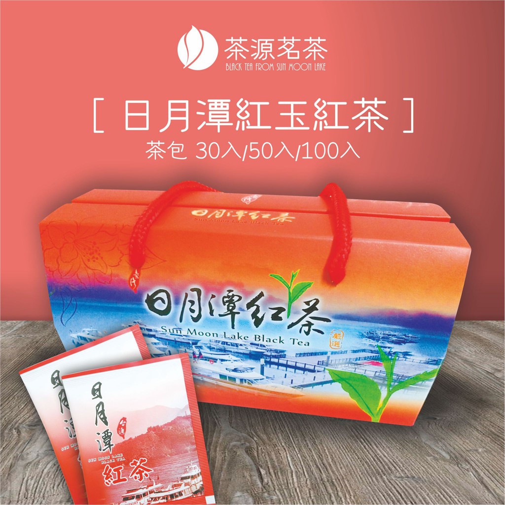 日月潭紅玉芽心紅茶包茶包日月潭紅茶紅茶紅玉紅茶台灣茶魚池紅茶小農自產30包禮盒裝 50包裝 100包裝 蝦皮購物