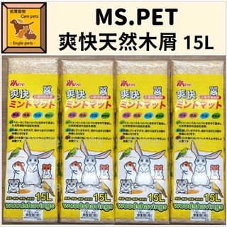 ╟Engle╢ MS.PET 爽快天然木屑 15L 消臭 木屑 倉鼠 兔 爬蟲 昆蟲 鸚鵡 鼠 墊料