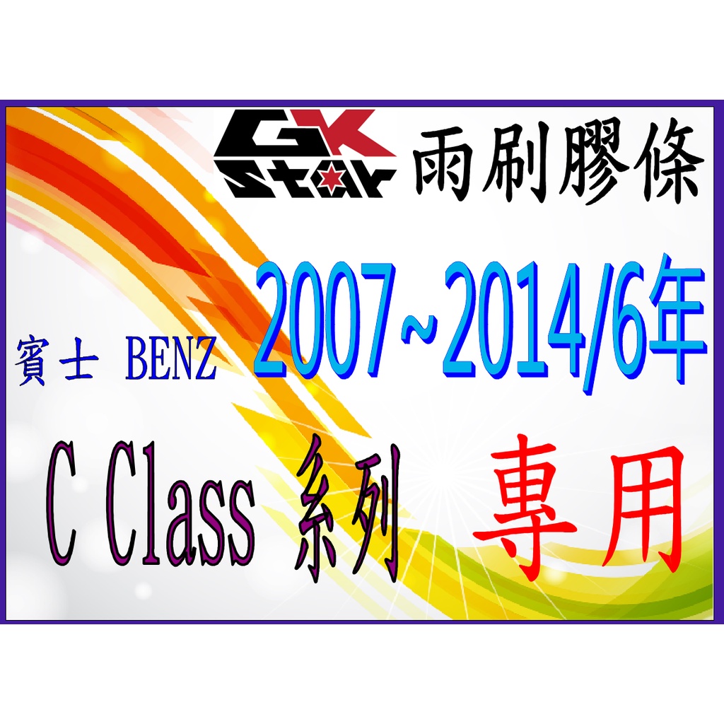 BENZ 賓士 C CLASS 系列/W204 出廠年份2007~2014/6年~GK-STAR 天然橡膠 雨刷膠條