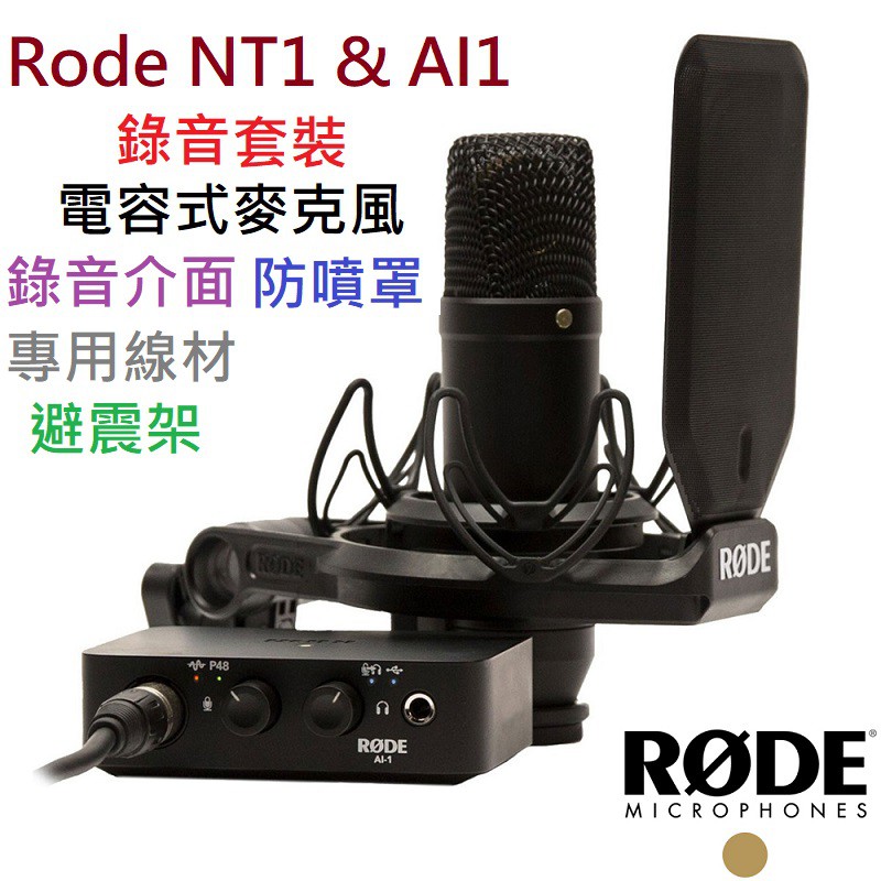 (現貨免運) 公司貨 RODE NT1&amp;AI-1 Kit 澳洲製 電容式 麥克風 錄音介面 套組 防噴罩 收納袋 導線